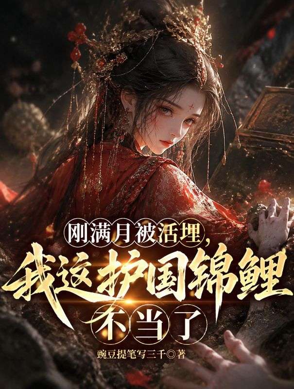 剛滿月被活埋，我這護國錦鯉不當了