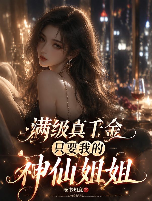滿級真千金隻要我的神仙姐姐