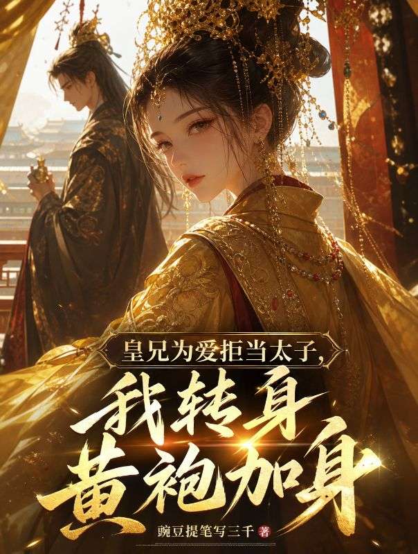 皇兄為愛拒當太子，我轉身黃袍加身