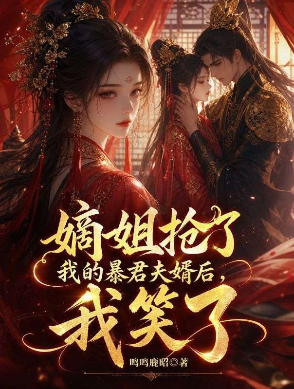 嫡姐搶了我的暴君夫婿後，我笑了