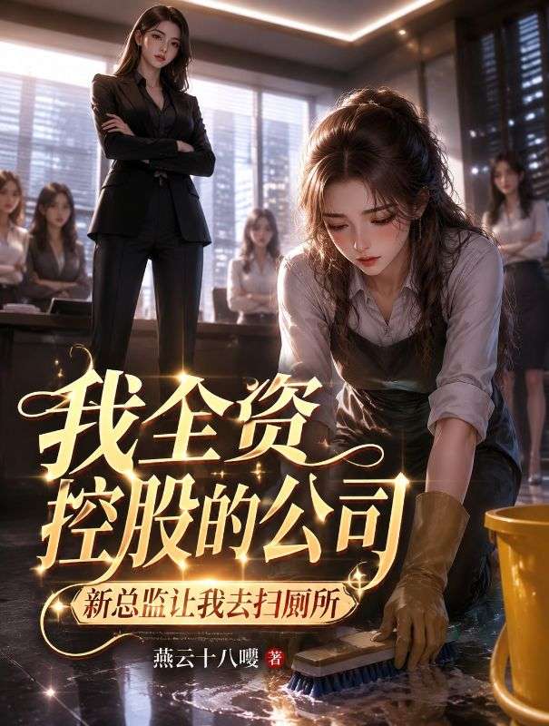 我全資控股的公司，新總監讓我去掃廁所