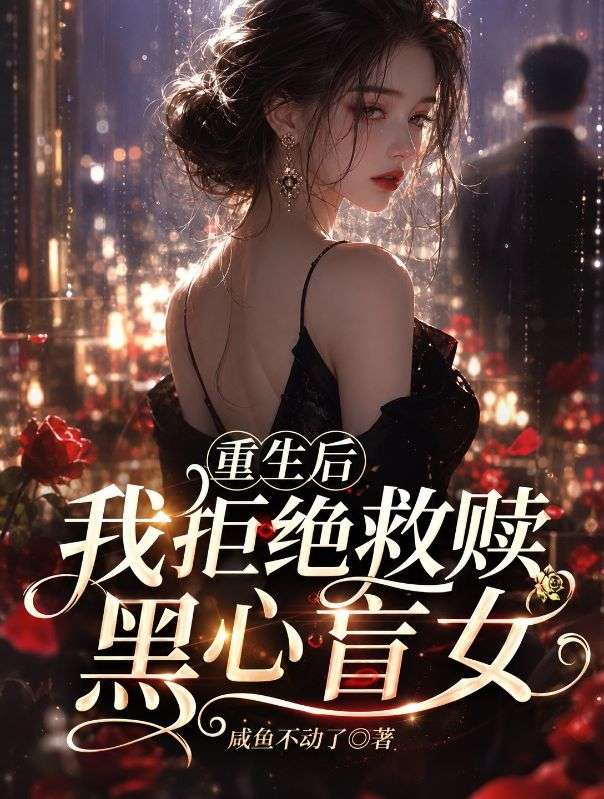 重生後我拒絕救贖黑心盲女