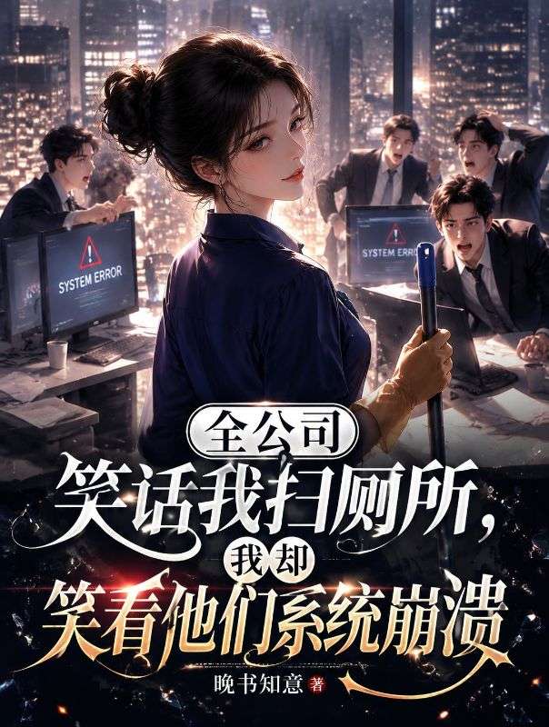全公司笑話我掃廁所，我卻笑看他們係統崩潰