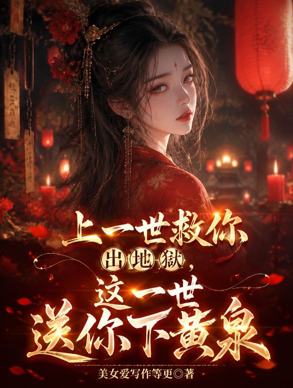 上一世救你出地獄，這一世送你下黃泉