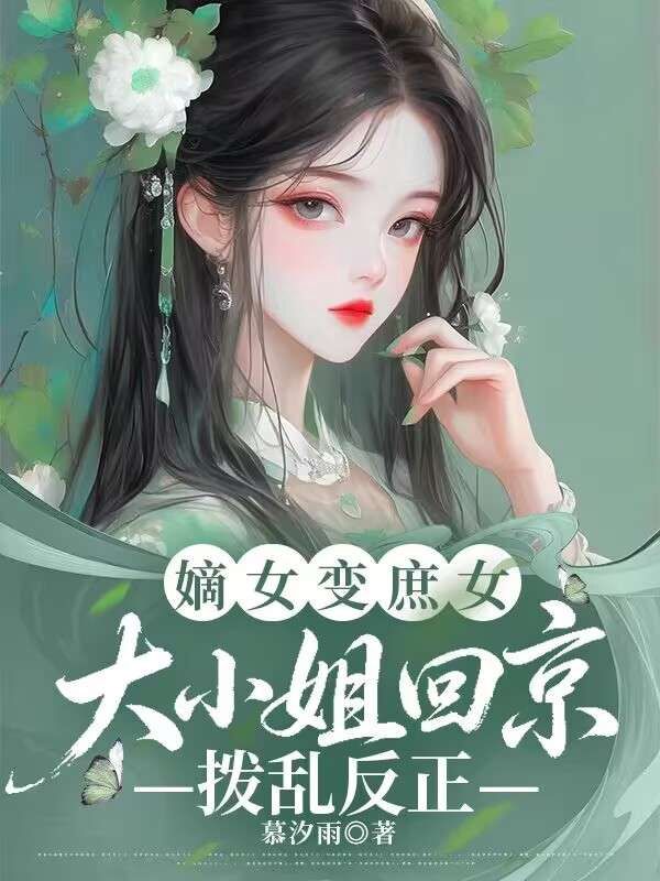 嫡女變庶女，大小姐回京撥亂反正