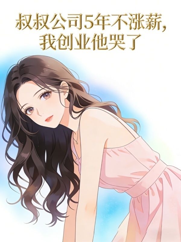 叔叔公司5年不漲薪，我創業他哭了