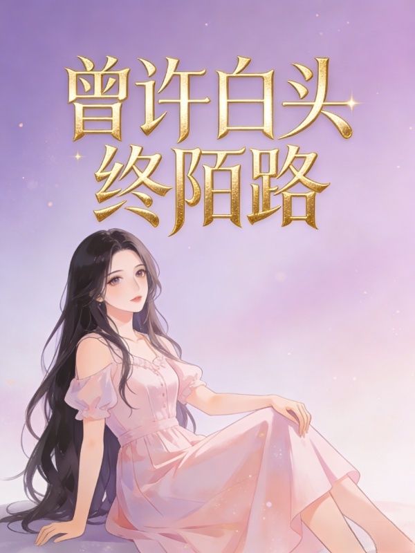 曾許白頭終陌路