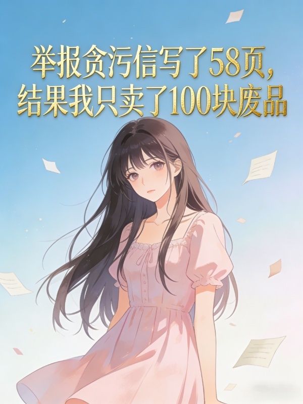舉報貪汙信寫了58頁，結果我隻賣了100塊廢品