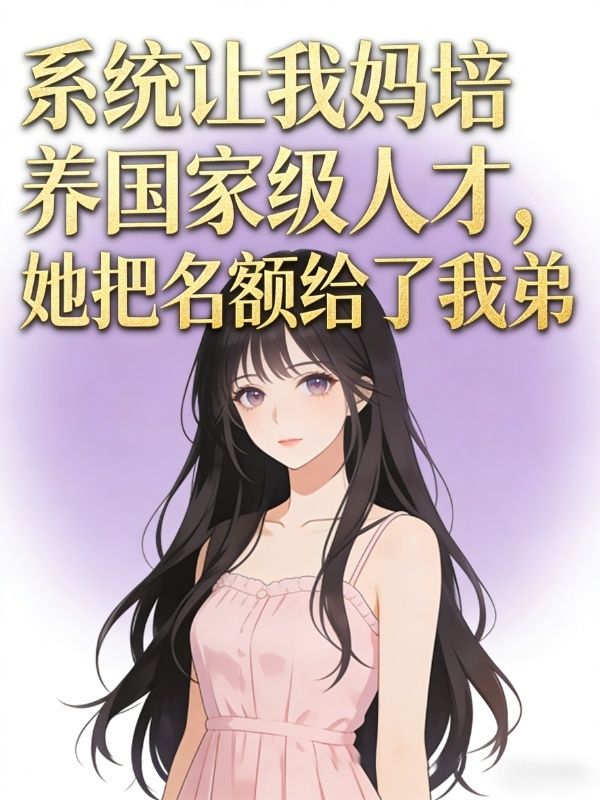係統讓我媽培養國家級人才，她把名額給了我弟