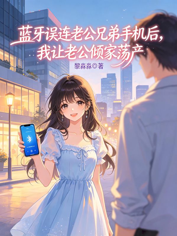 藍牙誤連老公兄弟手機後，我讓老公傾家蕩產