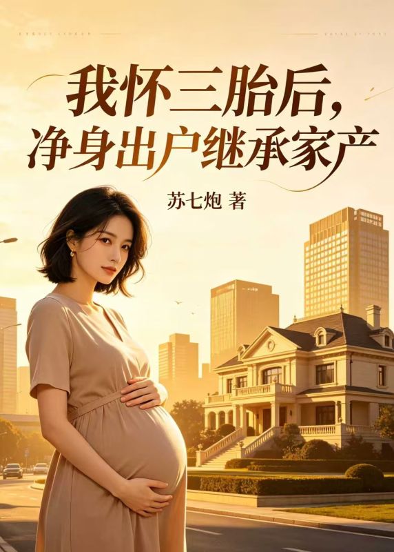 我懷三胎後，淨身出戶繼承家產