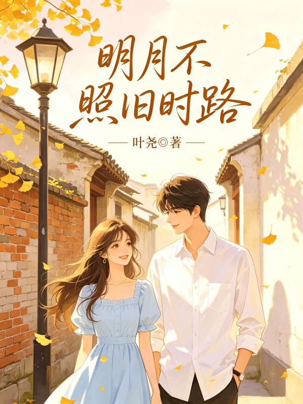 明月不照舊時路