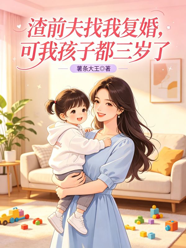 渣前夫找我複婚，可我孩子都三歲了