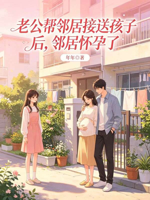 老公幫鄰居接送孩子後，鄰居懷孕了