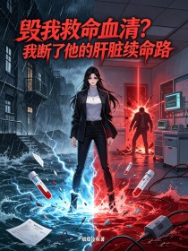 毀我救命血清？我斷了他的肝臟續命路