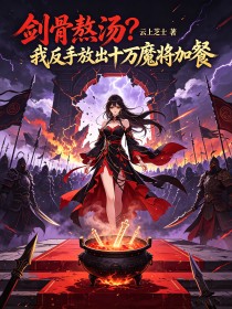 劍骨熬湯？我反手放出十萬魔將加餐