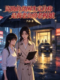 資助的貧困生竟自稱是我老公的老板娘