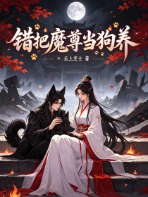 錯把魔尊當狗養