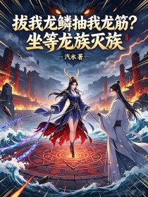 拔我龍鱗抽我龍筋？坐等龍族滅族