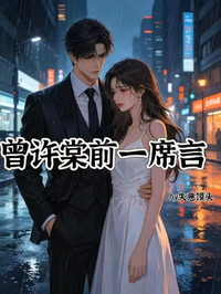 曾許棠前一席言