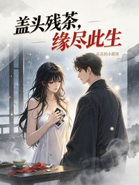 蓋頭殘茶，緣盡此生