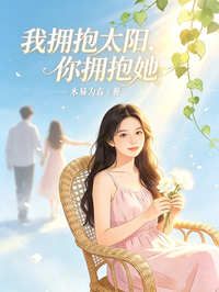 我擁抱太陽，你擁抱她