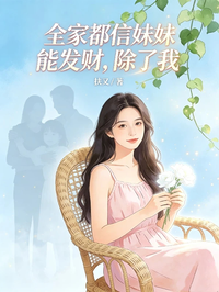 全家都信妹妹能發財，除了我