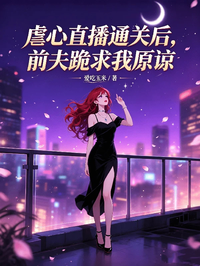 虐心直播通關後，前夫跪求我原諒