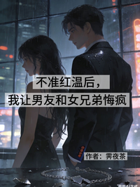 不準紅溫後，我讓男友和女兄弟悔瘋