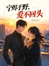 寧燼於野，愛不回頭