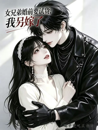 女兄弟婚前要試貨，我另嫁了