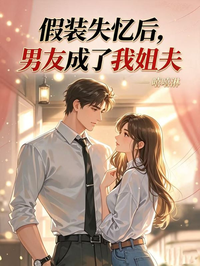假裝失憶後，男友成了我姐夫