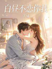 白晝不戀你我