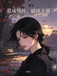 愛成殘葉，破碎不堪