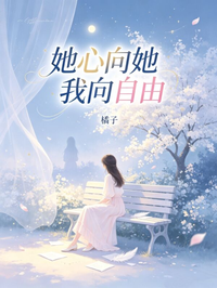 他心向她我向自由