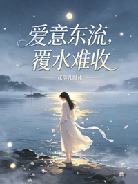 愛意東流，覆水難收