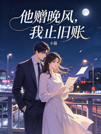 他贈晚風，我止舊賬
