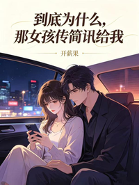 到底為什麼，那女孩傳簡訊給我