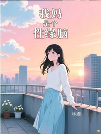 我媽是個性緣腦