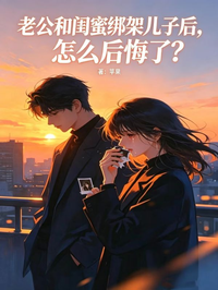 老公和閨蜜綁架兒子後，怎麼後悔了？