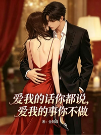 愛我的話你都說，愛我的事你不做