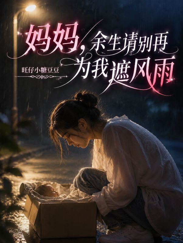 媽媽，餘生請別再為我遮風雨