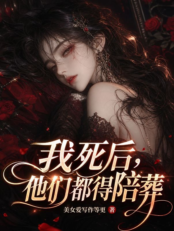 我死後，他們都得陪葬