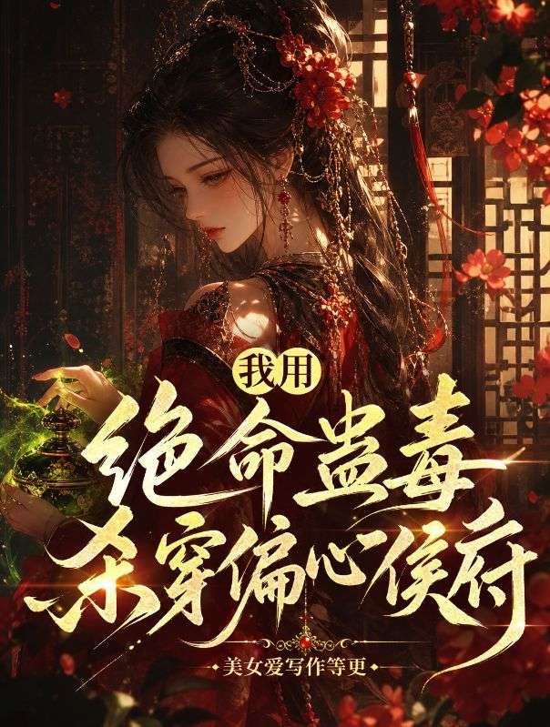 我用絕命蠱毒殺穿偏心侯府