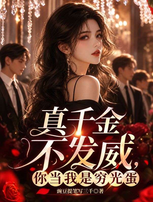 真千金不發威，你當我是窮光蛋