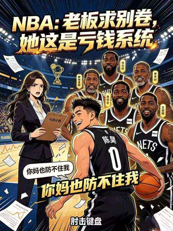 NBA：老板求別卷，她這是虧錢係統