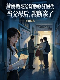 爸媽假死給資助的貧困生當父母後，我斷親了