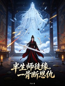 半生師徒緣,一骨斷恩仇