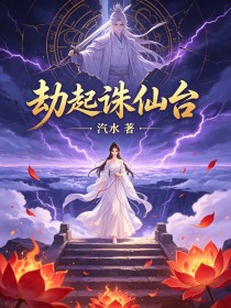 劫起誅仙台