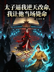太子逼我逆天改命，我讓他當場斃命